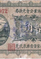 文水县酒业公会兑换券（贰角，民国22年，北胡家堡晋源泉） 封面
