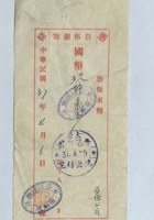 民国三十七年四月五日太原晋裕银号给晋源公司的拨付凭条 封面