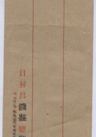 日升昌钱庄总庄空白信缄 封面