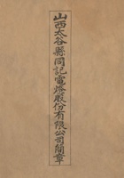 民国十八年（1929）十月山西太谷县同记电灯股份有限公司简章 封面