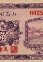 山西省银行（壹角，民国15年，加盖“天津”） 封面
