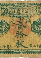 忻县公立钱庄（贰拾枚，民国12年） 封面
