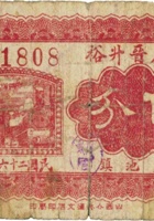 灵石晋升裕（伍分，民国26年） 封面