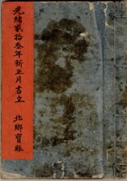 东口光绪贰拾叁年新正月吉立北乡宝账 封面