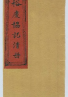 民国二十年侯冀村裕庆当记清单 封面