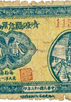 清源县信用合作券（贰角，民国23年，杨家堡） 封面
