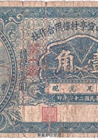 文水县西宜亭村信用合作社（壹角，民国24年） 封面