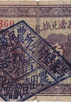 文水世义當兑换券（壹角，民国25年，加盖“高车村”） 封面
