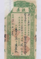 民国五年三月十六日天津景益兴给北平大德恒的津字第拾伍号汇票 封面