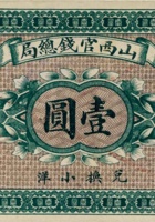 山西官钱总局（壹圆 民国2年） 封面