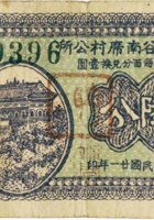 太谷南席村公所（陆分，民国21年） 封面