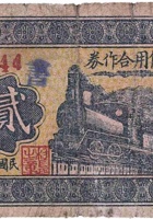 冀周村信用合作券（贰角，民国26年，文水县） 封面