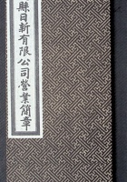 平遥县日新有限公司营业简章 封面