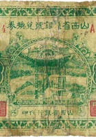 山西省县银号兑换券（贰角，民国22年，盖“岢岚”） 封面