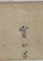 宝和昌本村老 封面