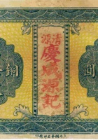 清源县票（柒拾枚，民国12年，盖“庆成源记） 封面