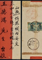 1936年新疆塔城寄山西红条封 封面