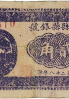 方山县县银号（贰角，民国28年） 封面