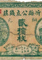 忻县公立钱庄（贰拾枚，民国15年） 封面