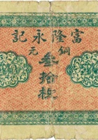 富隆永记（叁拾枚，徐沟县） 封面
