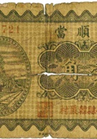 积顺當（壹角，民国23年，忻县韩严村） 封面