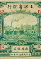 山西省银行（拾圆，民国21年，加盖“太谷”） 封面