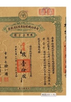 民国•山西晋华纺织股份有限公司股票拾股国币壹仟圆、息折、封套全套 封面