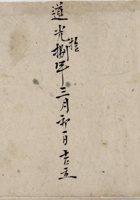 道光十八年三月初一日吉立阖村打醮花用账 封面