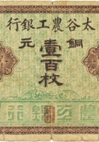 太谷农工银行（铜元壹百枚，范村镇） 封面