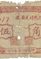 岚县财政局临时兑换券（伍角，民国28年） 封面