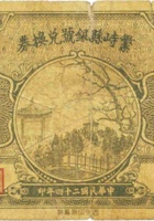 繁峙县银号兑换券（壹角，民国24年） 封面
