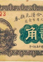 阳明堡义合湧兑换券（贰角，民国15年） 封面