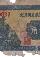 文水南武镇意兴集记（贰角，民国26年） 封面