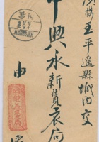 民国十四年八月十九日霍郡继义成衣局寄至平遥县城内中兴永新货衣局信信封 封面