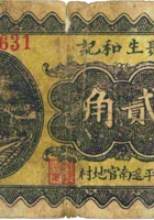 聚生和记（贰角，民国26年，加盖“平遥南官地村”） 封面