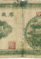 孝义县银号（贰角） 封面