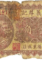 三义厚记（壹角，民国26年，加盖“汾阳东遥庄”） 封面