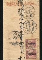 1929年新疆鎮西寄山西忻州封：紅條封貼帆船限新省貼用5分橫雙連，銷鎮西十八年十月廿三戳寄忻州，經哈密銷十八年十月廿五中轉戳，經蘭州銷十八年十一月十三中轉戳，有忻州十八年十二月一日落地戳，有紅色「新疆鎮西縣委員檢查訖重封」檢查戳 封面