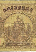 霍县县银号兑换券（贰角，民国24年） 封面