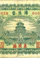 济生當（伍角，民国23年，襄陵县） 封面