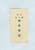 山西榆次县联成号记名片 封面