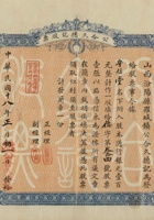 民国十八年（1929）正月初一日山西汾阳县罗城镇公合久德记股票 封面