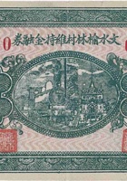 文水榆林村维持金融券（伍角，民国25年） 封面