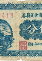 中阳县商会兑换券（伍分，民国26年） 封面