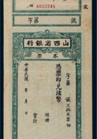 民国期间山西省银行本票 封面