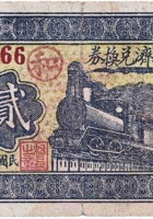 岳村救济兑换券（贰角，民国26年） 封面