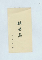 姚世英名片 封面