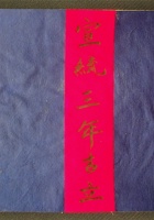 山货老账宣统三年吉立 封面