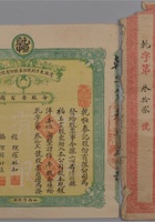 民国二十一年（1932年）山西清源县东于村乾恒泰股份有限公司股票一张附股票封套一件（每股壹佰元，经理罗林如、协理韩好廉，目前市场仅见） 封面