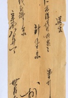 民国十年八月廿一日世昌久与永甡茂送货单 封面